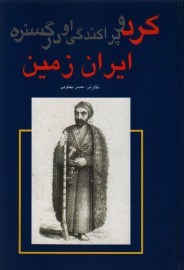 کتاب کرد و پراکندگی او در گستره ایران زمین